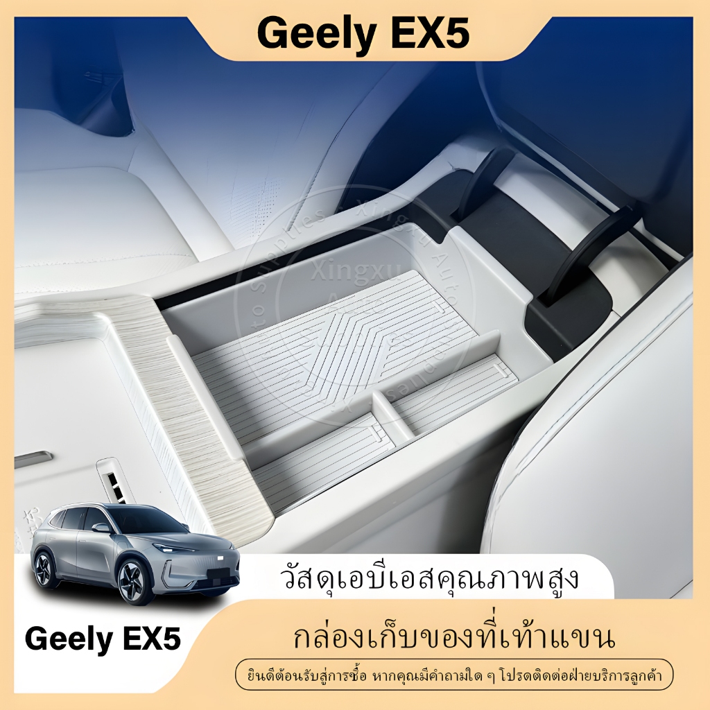 ใช้ได้กับกล่องเก็บของที่วางแขนควบคุมกลาง Geely EX5