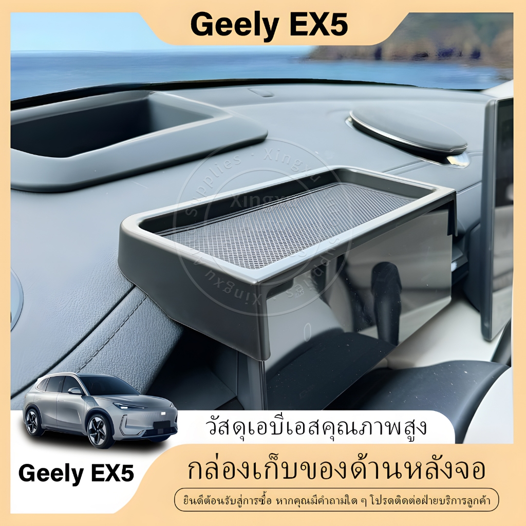 ใช้ได้กับกล่องเก็บของแผงหน้าปัด Geely EX5