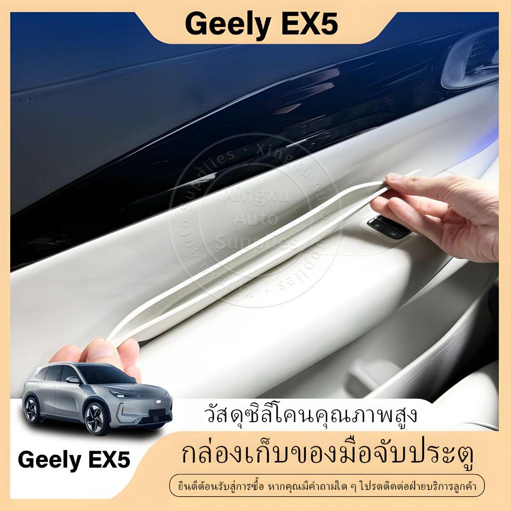 เหมาะสำหรับกล่องเก็บซิลิโคนมือจับประตูด้านใน Geely EX5