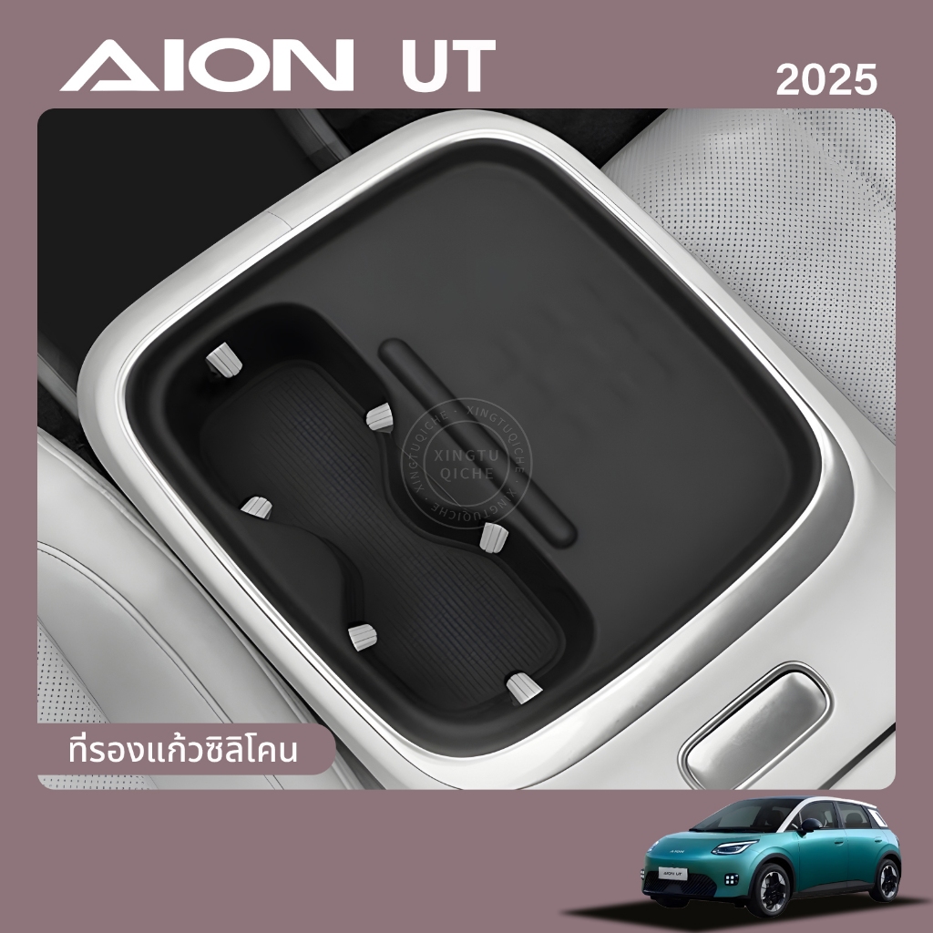 เหมาะสำหรับ 2025 AION UT ไร้สายชาร์จแผ่นป้องกัน Coaster ที่เท้าแขนกล่องกล่องเก็บอุปกรณ์ตกแต่งภายในรถยนต์อุปกรณ์เสริม