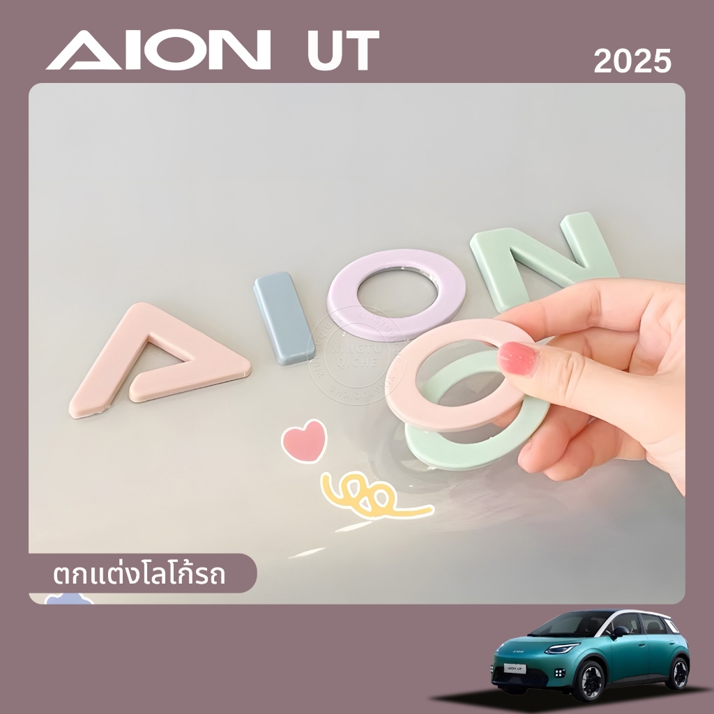 เหมาะสำหรับปี 2025 AION UT โลโก้รถดัดแปลงสี AION ตัวอักษรโลโก้ด้านหน้าโลโก้หาง UT โลโก้รถฝาครอบตกแต่งอุปกรณ์เสริมอัตโนมัติ