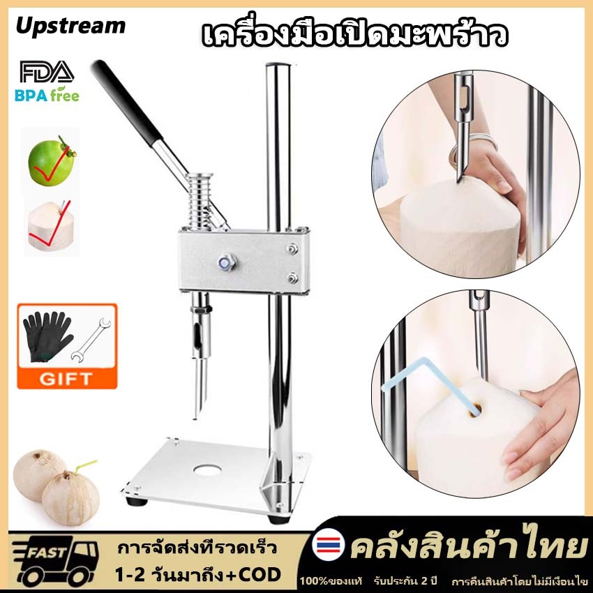 【COD + ท้องถิ่น】เครื่องเปิดมะพร้าวสแตนเลสแบบแมนนวลเชิงพาณิชย์เครื่องมือเจาะอย่างรวดเร็วมะพร้าวพร้อมถุงมือและประแจ