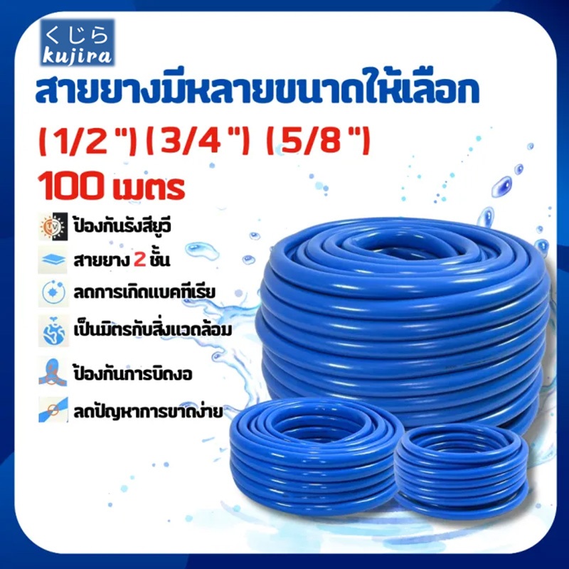 【🔥100เมตร】สายยาง 4 หุน/5หุน/6หุน สายยางสีฟ้า 1/2" 5/8" 3/4" สายยางรดน้ำต้นไม้ พร้อมหัวฉีดท่อน้ำการล้างรถสะดวกมาก นิ่ม เด้ง อย่างดี 4-6ปีไม่แข็งกรอบ พร้อมหัวฉีดท่อน้ำ