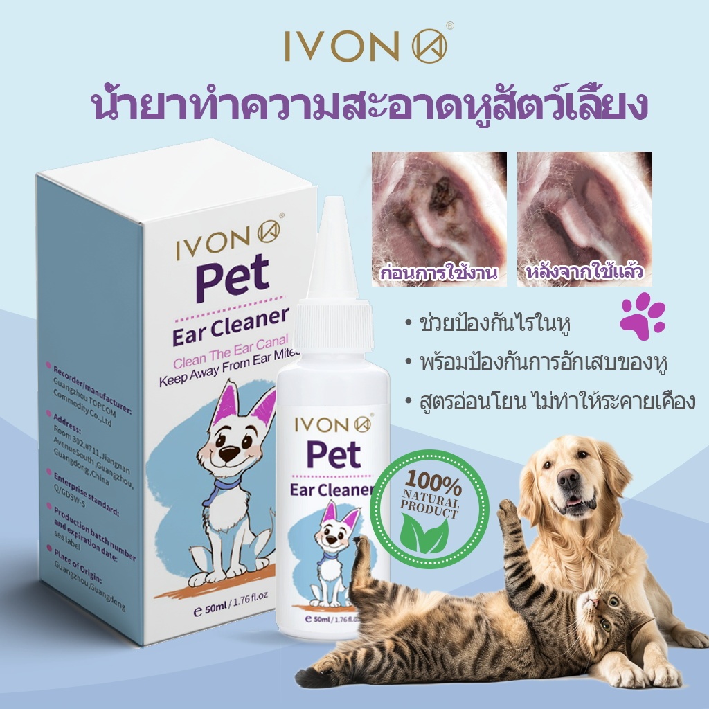 จัดส่งฟรี📦 IVON น้ำยาทำความสะอาดหูสัตว์เลี้ยง ขจัดไรในหู ดับกลิ่น ลดการอักเสบ หยอดหูแมว สุนัข 50ml