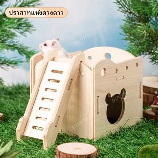 [ในสต็อก + จัดส่งจากประเทศไทย]หนูแฮมสเตอร์ของเล่นอุปกรณ์หนูแฮมสเตอร์ไม้ไม้เนื้อแข็งบ้านหลังเล็กแกว่งนอนรังหมีสีทองวิลล่าสองชั้นทนต่อการเคี้ยว