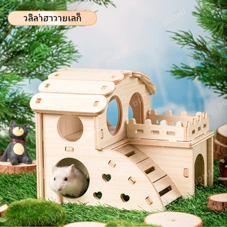 [ในสต็อก + จัดส่งจากประเทศไทย]หนูแฮมสเตอร์ของเล่นอุปกรณ์หนูแฮมสเตอร์ไม้ไม้เนื้อแข็งบ้านหลังเล็กแกว่งนอนรังหมีสีทองวิลล่าสองชั้นทนต่อการเคี้ยว
