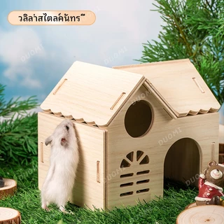 [ในสต็อก + จัดส่งจากประเทศไทย]หนูแฮมสเตอร์ของเล่นอุปกรณ์หนูแฮมสเตอร์ไม้ไม้เนื้อแข็งบ้านหลังเล็กแกว่งนอนรังหมีสีทองวิลล่าสองชั้นทนต่อการเคี้ยว