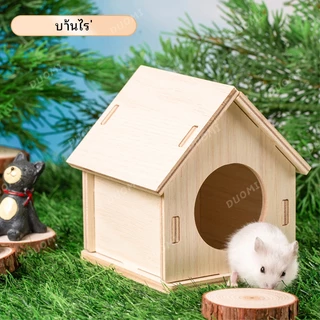 [ในสต็อก + จัดส่งจากประเทศไทย]หนูแฮมสเตอร์ของเล่นอุปกรณ์หนูแฮมสเตอร์ไม้ไม้เนื้อแข็งบ้านหลังเล็กแกว่งนอนรังหมีสีทองวิลล่าสองชั้นทนต่อการเคี้ยว