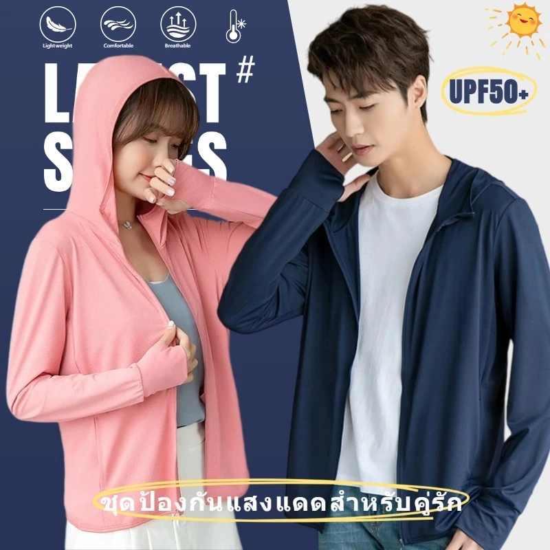 【ขายร้อน】เสื้อกันuv เสื้อกันยูวี สีพื้น หญิง/ชาย แขนยาว เสื้อกันแดด uv ระบายอากาศดี ผ้ายืดเนื้อดี ไซส์ใหญ่พิเศษ
