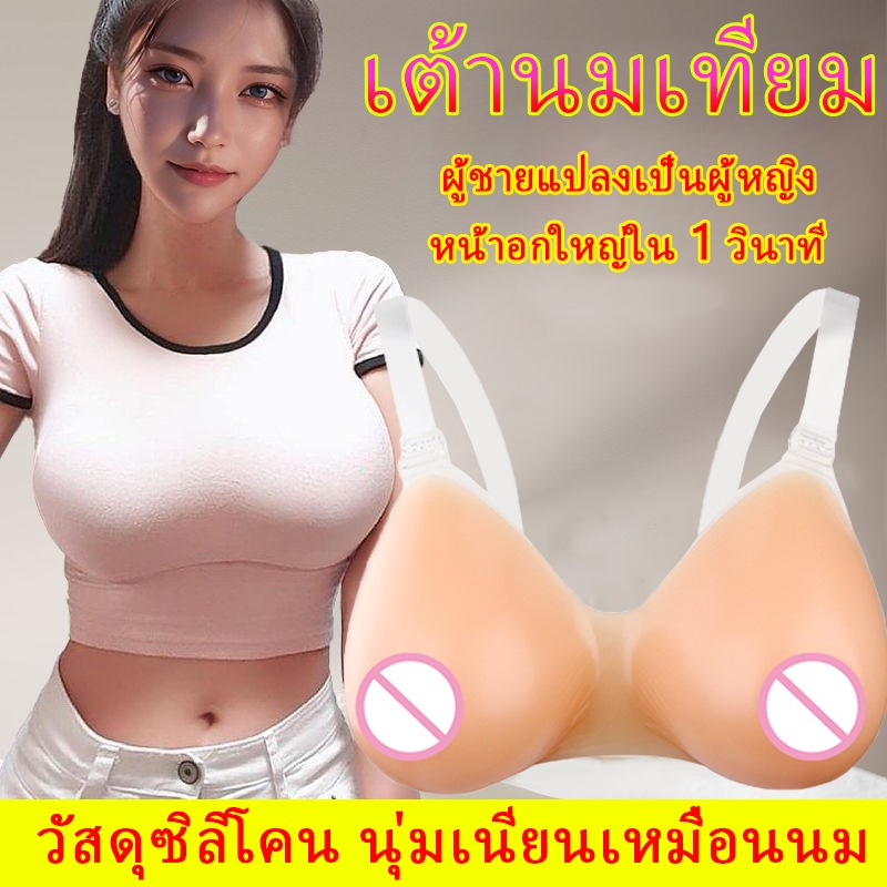 เต้านมปลอม เต้านมปลอมซิลิโคน ซิลิโคน เสมือนจริง สําหรับ Crossdresser สําหรับ สายซิลิโคนใส เสริมหน้าอกเทียม บราซิลิโคนนิ่ม bra silicone