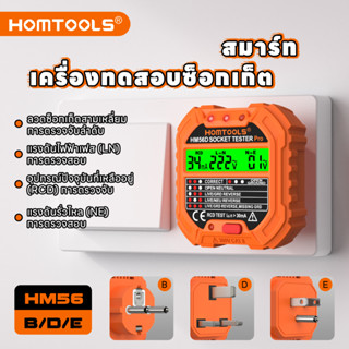 【จัดส่งจากกรุงเทพ】 Homtools HM56B/D/E Outlet Tester พร้อมแรง…