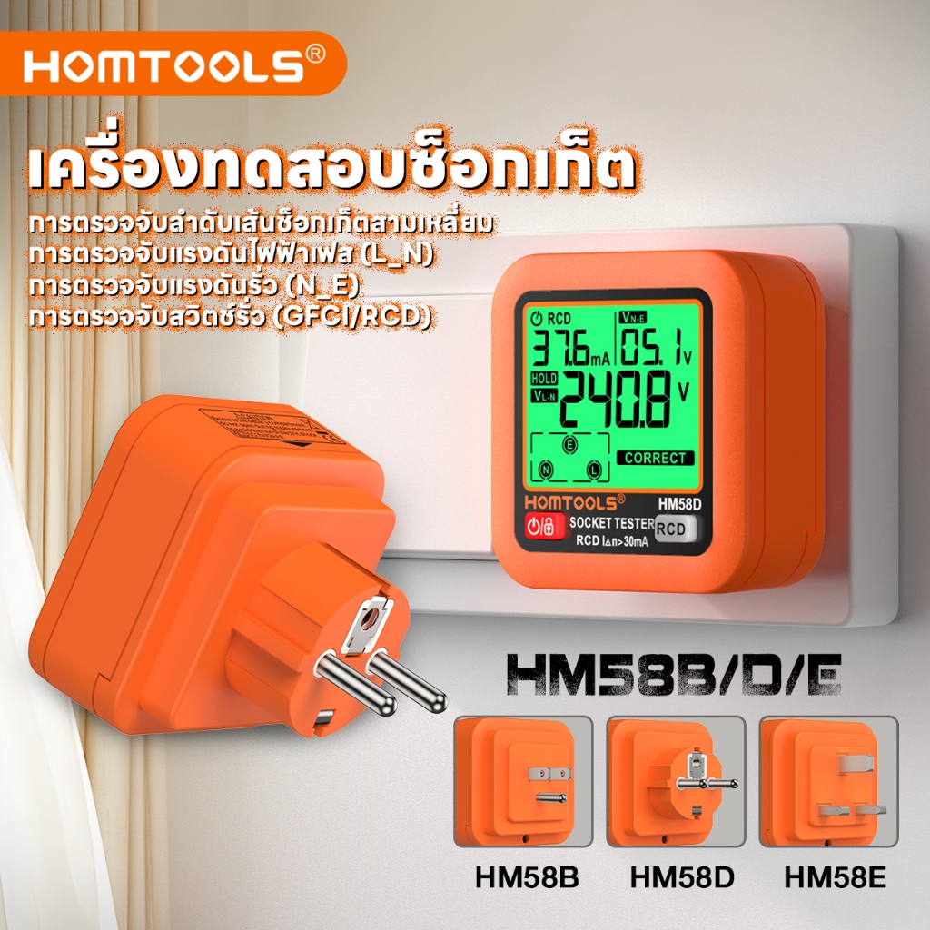 【จัดส่งจากกรุงเทพ】Homtools HM58B/D/E เครื่องทดสอบซ็อกเก็ตการรั่วไหลทดสอบแรงดันไฟฟ้า AC 30-260V RCD GFCI ข้อมูลถือจอแสดงผล LCD High-Definition Backlit หน้าจอขนาดใหญ่