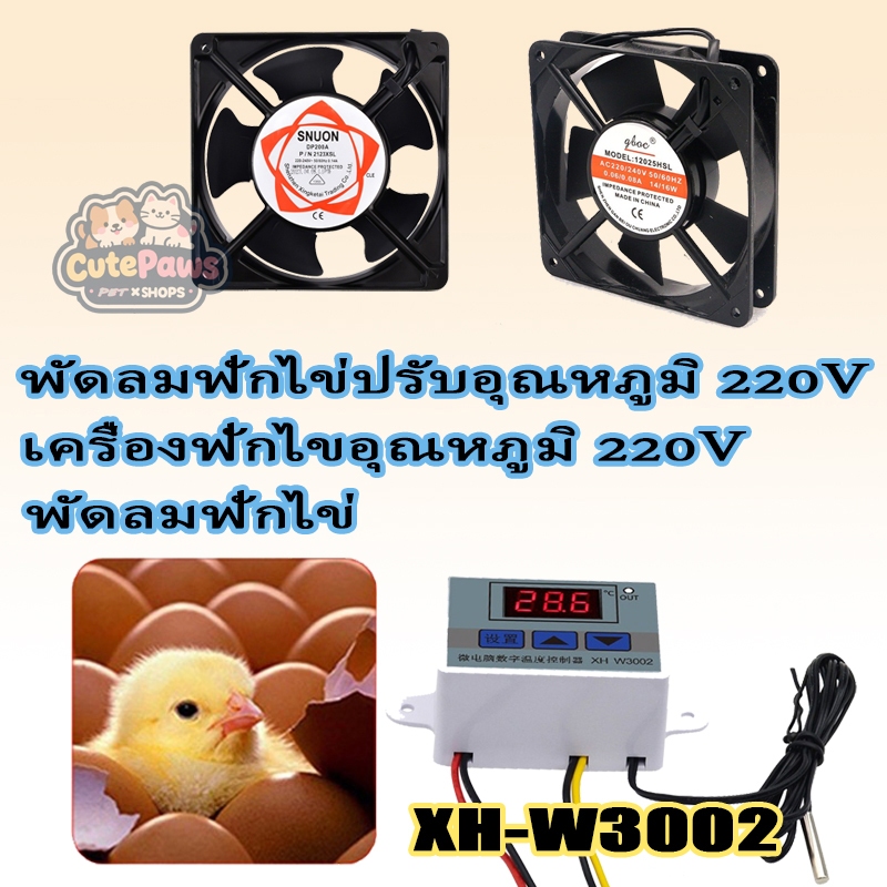 อุปกรณ์ตู้ฟักไข่  XH-3002 เคื่องวัดอุนหะพูมตู้ฟักไข่ ปรอทวัดอุณหภูมตู้ฟักไข่ 220V สำหรับเครื่องฟักไข่ไก่/เครื่องฟักไข่สัตว์เลื้อยคลาน/เครื่องฟักไข่