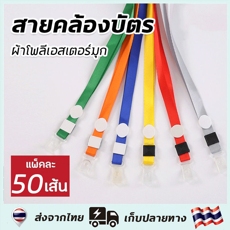👨‍⚕️50 เส้น👨‍⚕️ สายคล้องคอ ที่ห้อยบัตร สายคล้องบัตรพนักงาน สายคล้องป้ายชื่อ สายบัตร สายคล้องบัตร ที่คล้องกรอบบัตรนักเรียน