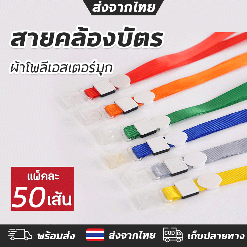 สายคล้องคอ ⭐️แพ็ค 50 เส้น⭐️ สายคล้องบัตร พร้อมสกรีนชื่อสีขาว ขนาด 10 mm ที่คล้องกรอบบัตรนักเรียน สายบัตร ยาว 44 cm