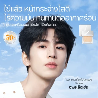 CARSLAN แป้ง SPF50+ PA+++ 9g กันแดด กันน้ำ ปกปิดริ้วรอย คุมมัน เนื้อเนียนบางเบา ไม่หนักหน้า ทนนาน
