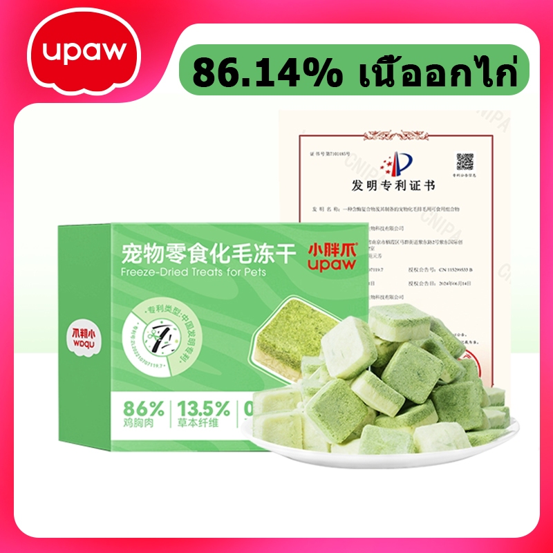[Upaw] ขนมแมวกำจัดขน ขนมแมวแช่แข็งอบแห้ง มีส่วนประกอบของเนื้ออกไก่ ช่วยให้แมวกำจัดขนบริเวณคอและลำไส้ได้