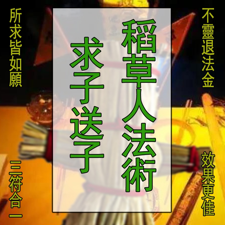 ลัทธิเต๋าหุ่นไล่กา Seeking Son Seeking หุ่นไล่กา Magic อุปกรณ์จัดงานแต่งงาน Seeking Son Early Childb