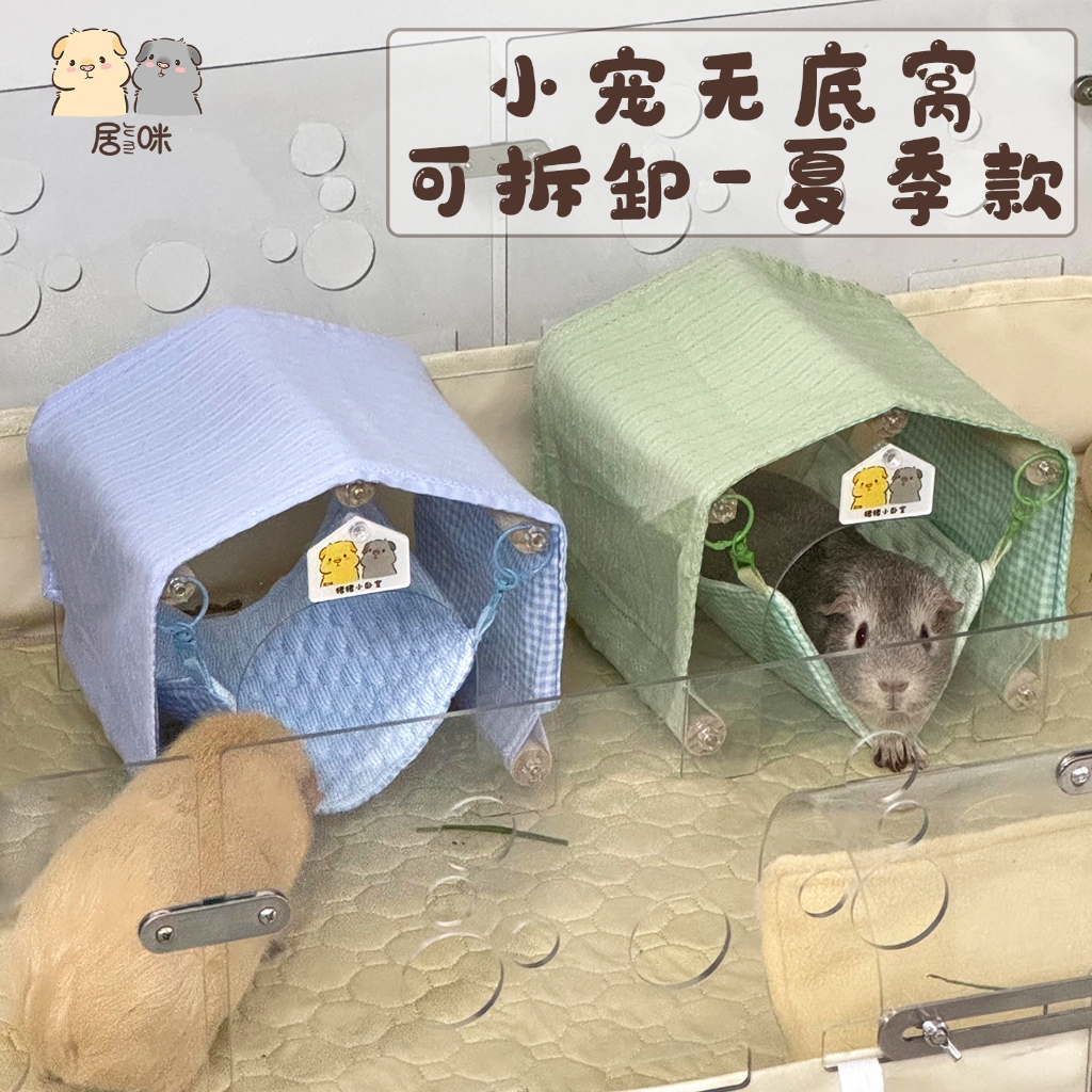 [Jumi Guinea Pig Bottomless ห้องนอนขนาดเล็ก-สไตล์ฤดูร้อน] หนูตะเภาหนูตะเภาฤดูร้อน Bottomless House เปลญวนอุโมงค์เต็นท์รังที่ถอดออกได้
