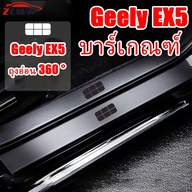 ZLWR Geely EX5แถบหนังขอบประตูรถยนต์ วัสดุป้องกันรอยขีดข่วนและทนต่อการสึกหรอ แถบป้องกันเหยียบคันเร่งรถยนต์ อุปกรณ์ปรับเปลี่ยนภายในรถยนต์