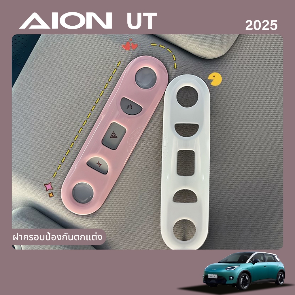 ใช้ได้กับแผ่นปิดไฟอ่านหนังสือ AION UT 2025 แผ่นปิดป้องกันอุปกรณ์ตกแต่งภายในรถยนต์สำหรับปรับเปลี่ยนภายในรถยนต์