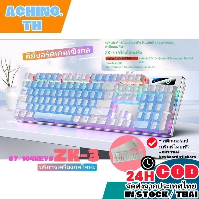 Blue Switch 【ZK-3】คีย์บอร์ดเกมมิ่งคอมพิวเตอร์, เชิงกล, ส่องสว่าง, 104 คีย์, 87 คีย์, mechanical keyboard<p>“><center><h4></h4><p><p><font color=