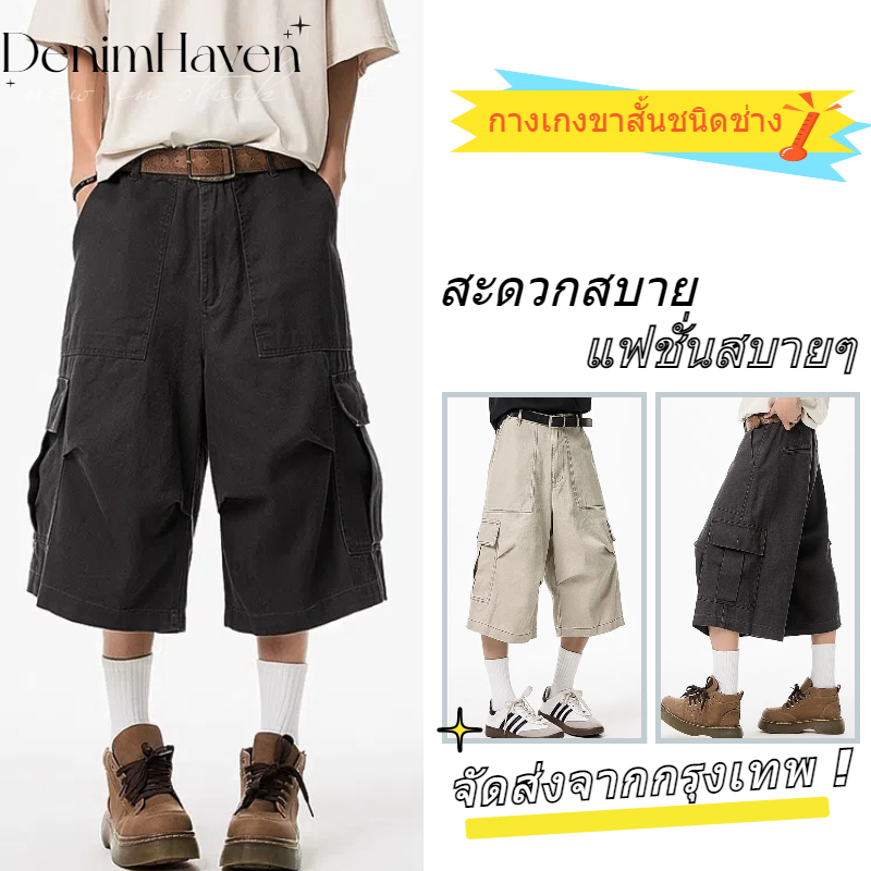 🔥D.H🔥 กางเกงขาสั้น ใส่ได้ทั้งชายและหญิง เสริมบุคลิก สุดเท่สไตล์วินเทจ 4 กระเป๋า แฟชั่นเกาหลี กางเกงคาร์โก้ คุณภาพสูง ทรงหลวม กางเกง 3 ส่วนผู้ชาย ทรงสวย