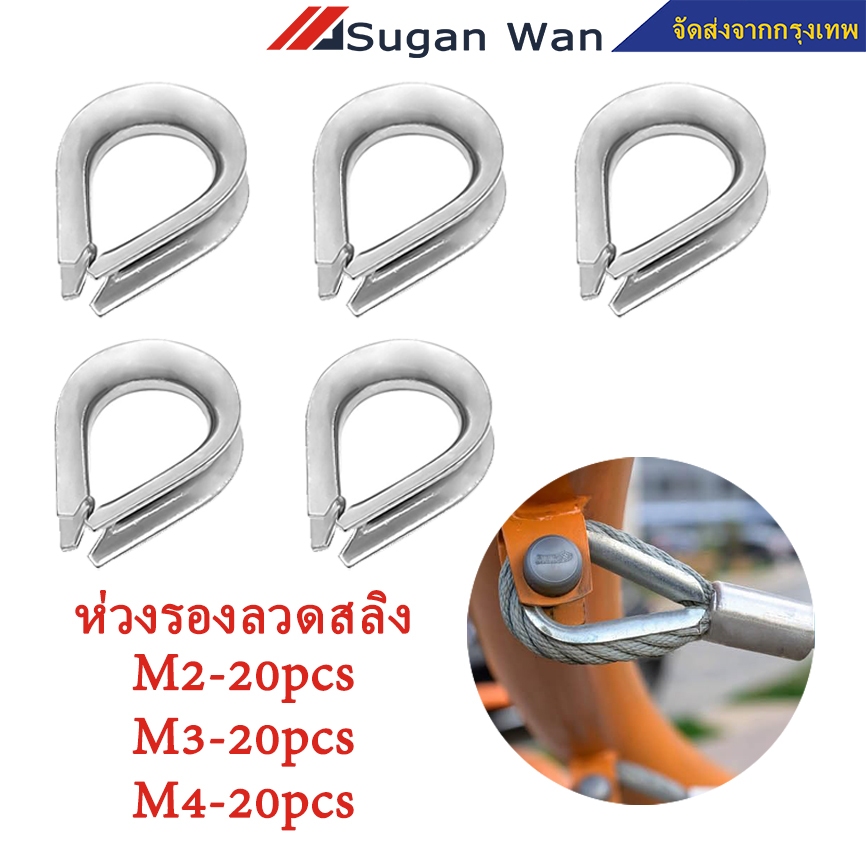 20 ชิ้น ห่วงรองลวดสลิง ห่วงหัวใจ บาง ชุบซิงค์ รองลวดสลิง ขนาด 2-4 มิล
