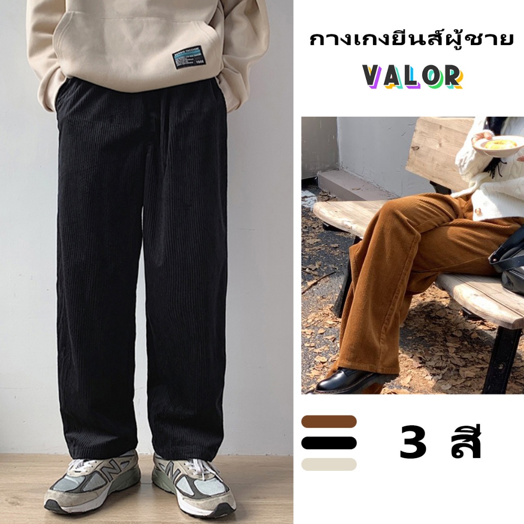 NewBoy🌟กางเกงผ้าลูกฟูกผู้ชาย สไตล์ย้อนยุค ทรงตรง Unisex M-3XL สไตล์เกาหลี ผ้าลูกฟูก ชุดเดินทาง เหมาะสำหรับทุกประเภทขา