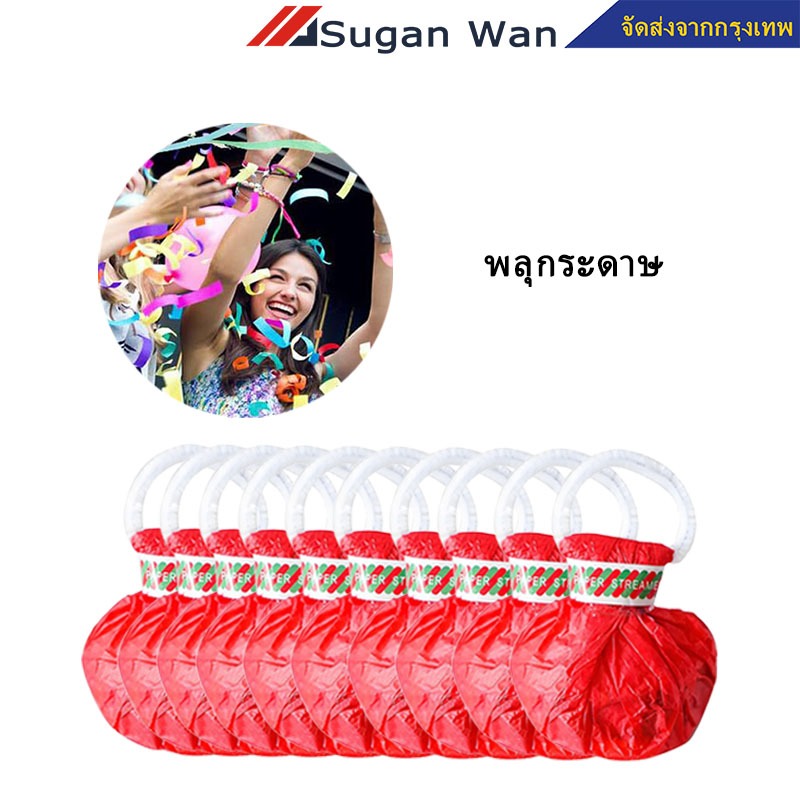 พลุกระดาษ กล่องละ 10 ชิ้น แบบโยน ริบบิ้นกระดาษ ฉลองปาตี้ เทศกาล Hand Throw Streamers