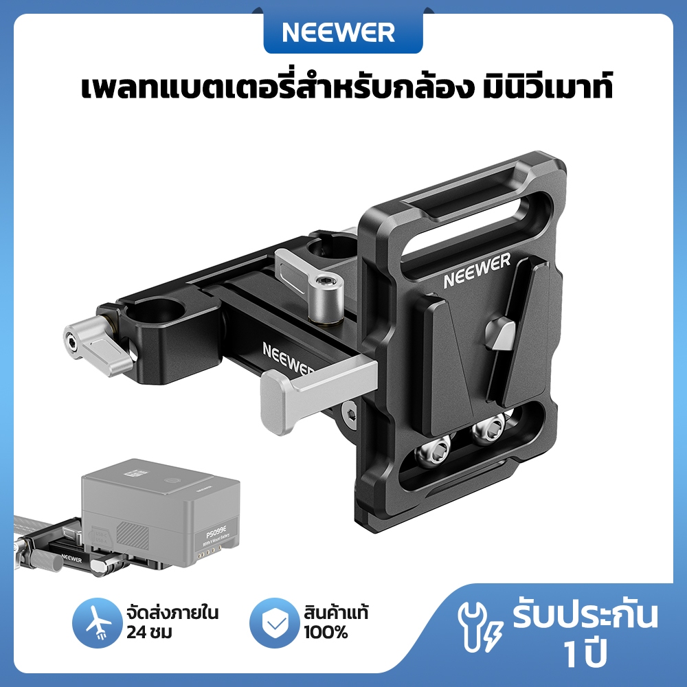 Neewer V Mount V Lock แผ่นยึดแบตเตอรี่พร้อมแคลมป์ก้าน 15 มม., PS007