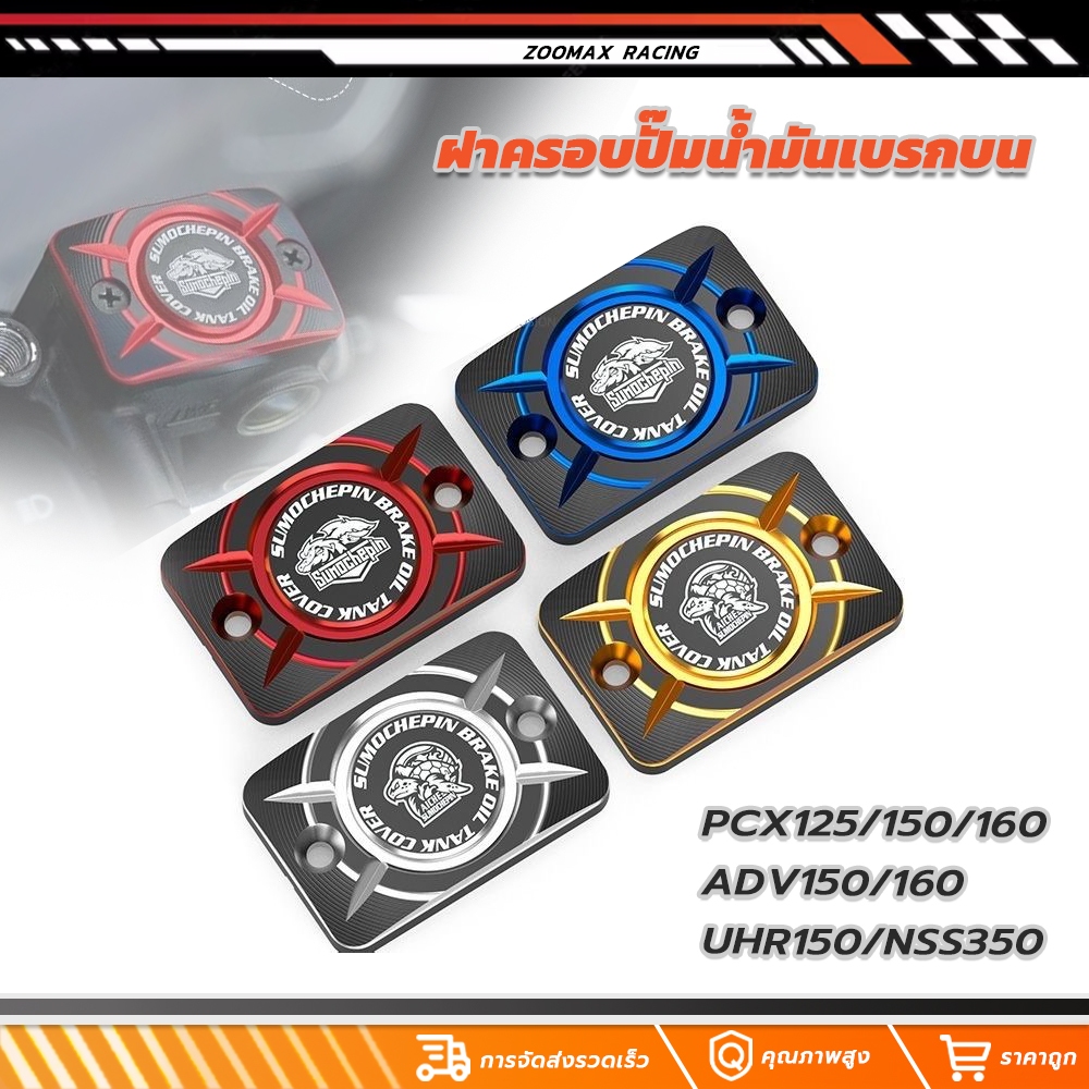 ฝาครอบปั๊มน้ํามันเบรกบน ด้านบน CNC สําหรับรถจักรยานยนต์ PCX125/150/160 ADV150/160 UHR150/NSS350