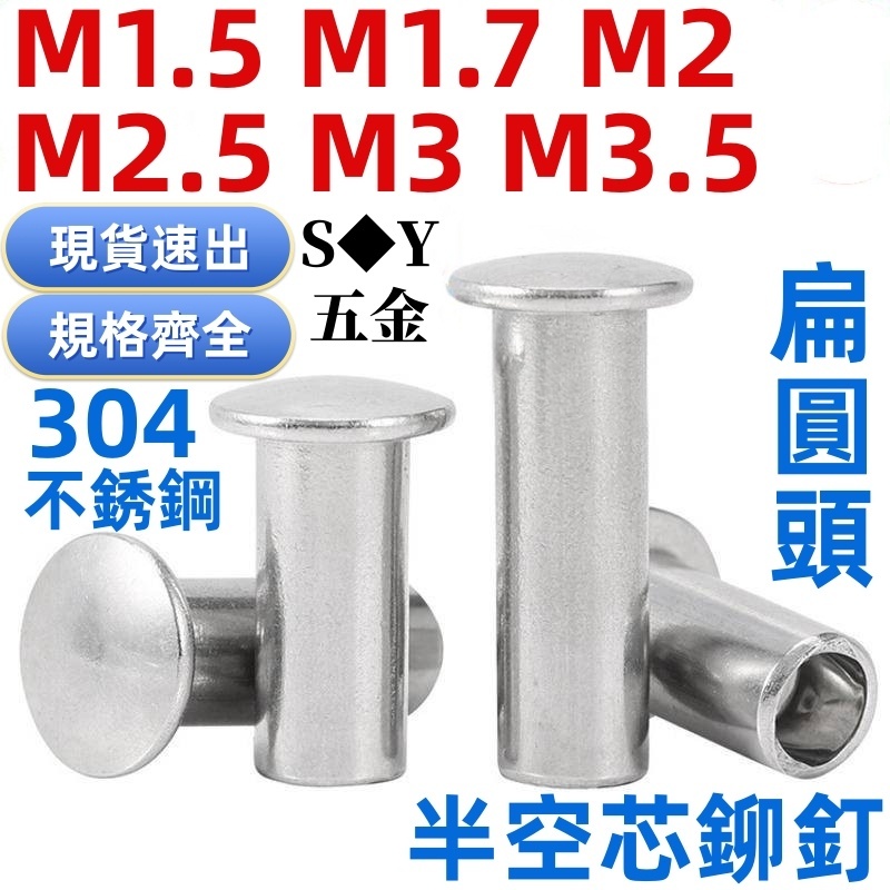 ((M1.5-M3.5) หมุดสเตนเลส 304 หัวกลมแบน กึ่งกลวง M1.5M1.7M2M2.5M3M3.5