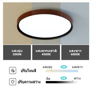【TH การจัดส่ง】RHPOA LED ‌โคมไฟเพดาน - ติดตั้ง/เปลี่ยนง่าย, แสง 3 สี+รีโมทคอนโทรล, สไตล์ไม้ธรรมชาติ‌