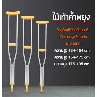 【HFY】ไม้เท้าช่วยพยุง ไม้เท้า ไม้เท้าค้ำยันแบบคู่ ปรับระดับได้ อุปกรณ์ช่วยพยุงเดิน เหมาะสำหรับ ผู้ป่วย ผู้สูงอายุที่มีปัญหา