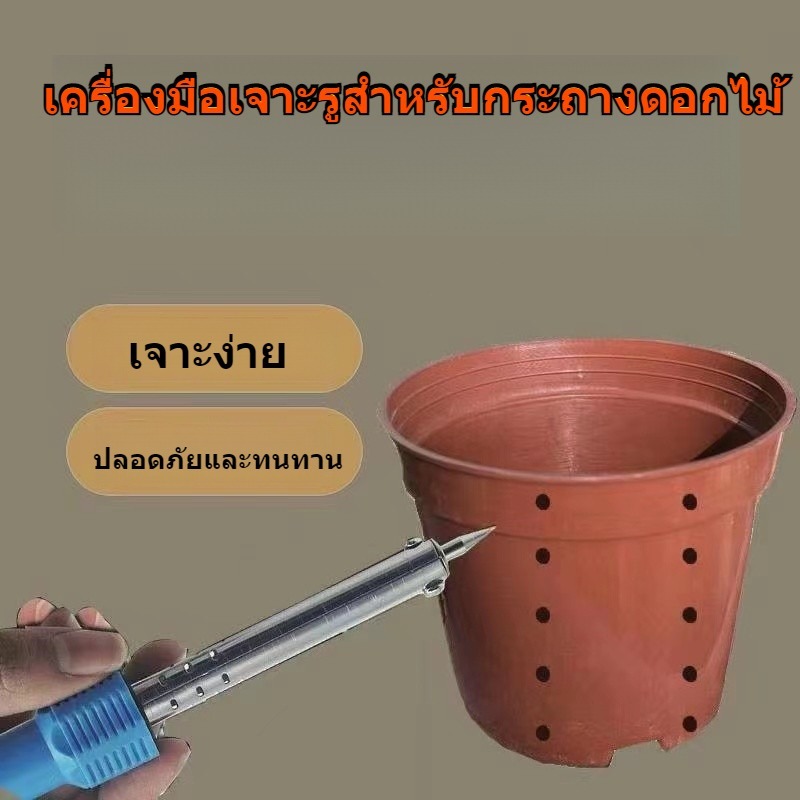 ☀ที่เจาะรูกระถางดอกไม้ทำมือ ที่เจาะรูขวดพลาสติก รูพิมพ์ หัวแร้งไฟฟ้า ที่เจาะรูขวดเครื่องดื่มร้อนละลาย PYSJ