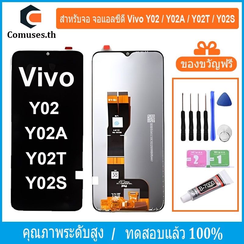 COMUSES หน้าจอ Vivo Y02 / Y02A / Y02T / Y02S หน้าจอเเท้ ชิ้นส่วนหน้าจอโทรศัพท์มือถือ แถมชุดไขควง+กาวจอ