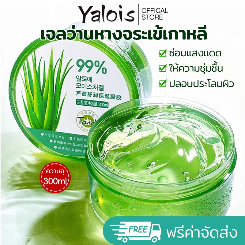 Yalois เจลว่านหางจรเข้99% ฟื้นฟูผิวไหม้แดดใน3นาที! ชุ่มชื้น24ชม. ไม่เหนียวเหนอะ
