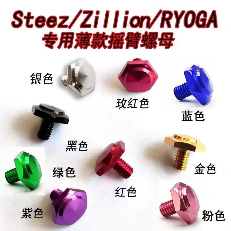 น็อตสกรูหมุน ดัดแปลง สําหรับ Daiwa Water Droplet Wheel Steez Zi Longmao Zan