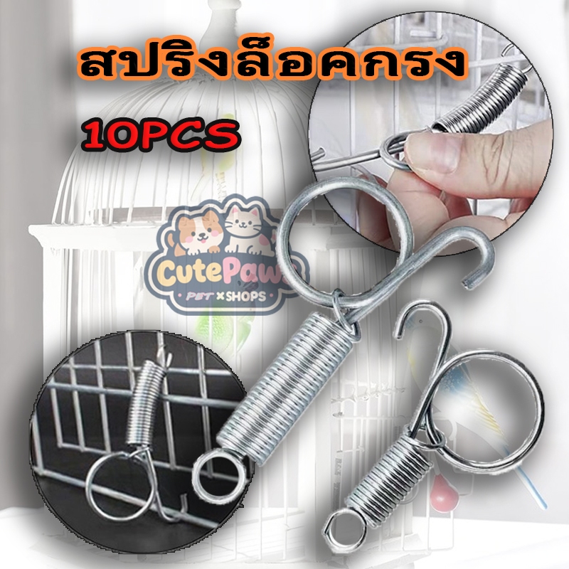 พร้อมส่ง🔥สปริงล็อคกรง ตะขอสปริงประตูกรง 10ชิ้นสปริงล็อคกรง ล็อคประตูกรงสัตว์เลี้ยง สแตนเลส ตะขอสปริงประตูกรง ใช้กับกรงนก สุนัข และกระต่าย