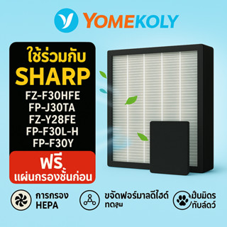 🔥 Hot Sale🔥ไส้กรองเครื่องฟอกอากาศ สำหรับ Sharp FZ-F30HFE FP-…