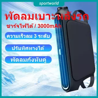 สต็อกพร้อมในกรุงเทพ🚚 พัดลมเบาะหลัง เบาะหลังพัดลมระบายความร้อนรถพนักพิงศีรษะด้านหลังแฟนสามปรับความเร็วลมพัดลมพกพาพัดลมรถ USB สําหรับรถเก๋ง SUV RV รถบรรทุก