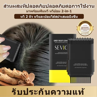 SEVICH 2ใน1 กันน้ำ หวีย้อมผม ปกปิดผมนงอก ปิดผมขาว หรืออมผม ไม่เคอะ เสร็จใน 3 นาที