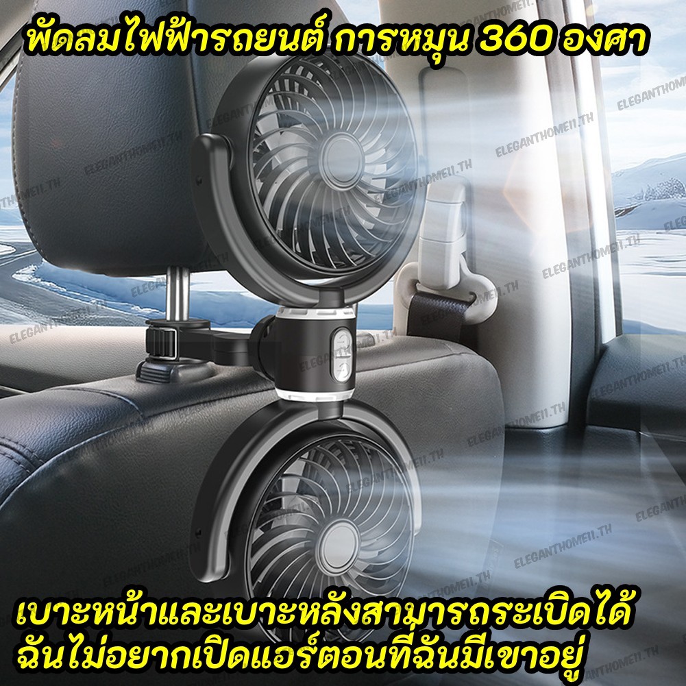 🚚สต็อกพร้อมในกรุงเทพ🚚 พัดลมไฟฟ้ารถยนต์ Dual Head 3 Speed พัดลมระบายความร้อนในรถยนต์สําหรับพนักพิงศีรษะ USB มอเตอร์ไร้แปรงถ่าน 360° การดําเนินงานเงียบแบบหมุนได้