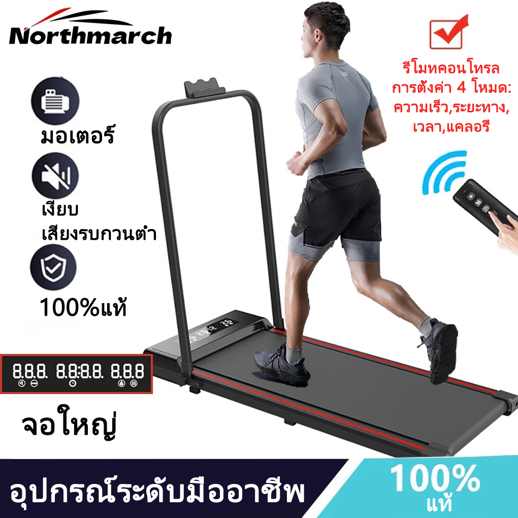 NorthMarch[COD] ลู่วิ่งไฟฟ้า เครื่องเดินในร่ม พับได้ เครื่องออกกำลังกายในบ้าน ไร้เสียง