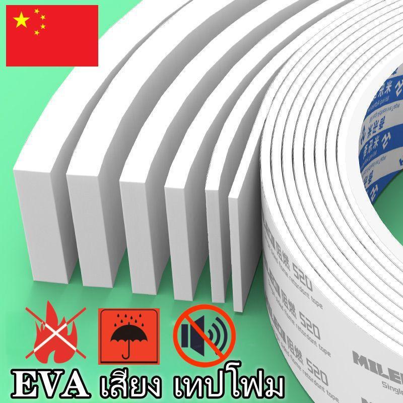 เทปโฟมหน้าเดียว EVA กาวติดแน่น ทนความร้อน เทปกันเสียง กันเสียงรบกวนห้องนอน