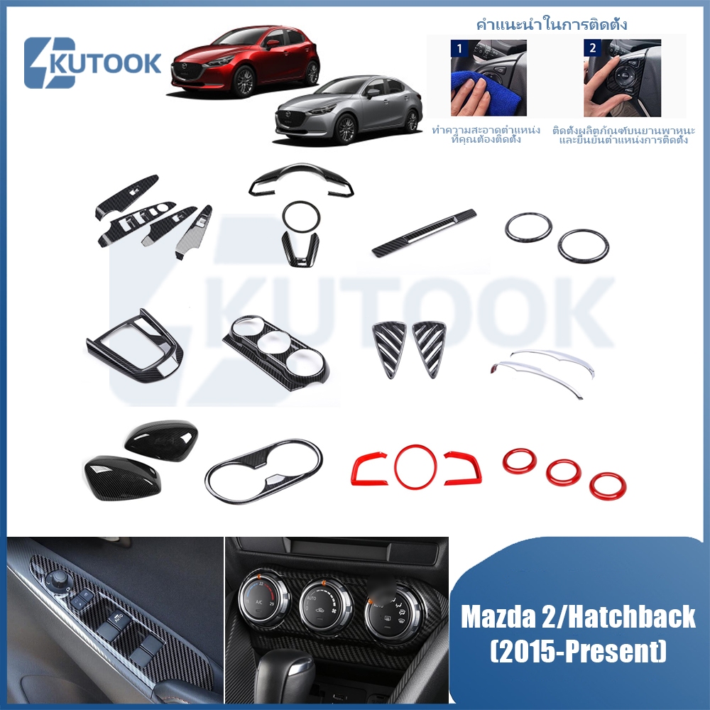 Mazda 2 DJ (2015-ปัจจุบัน) ฝาครอบพวงมาลัยหน้าต่างแผงสวิตช์ฝาครอบกระจกมองหลัง