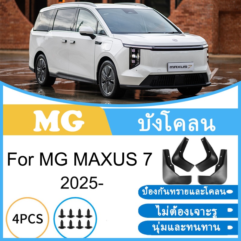 บังโคลน MG MAXUS 7 2025 ยางกันโคลน ยางกันขี้โคลน อุปกรณ์เสริมรถยนต์ 4ประตู
