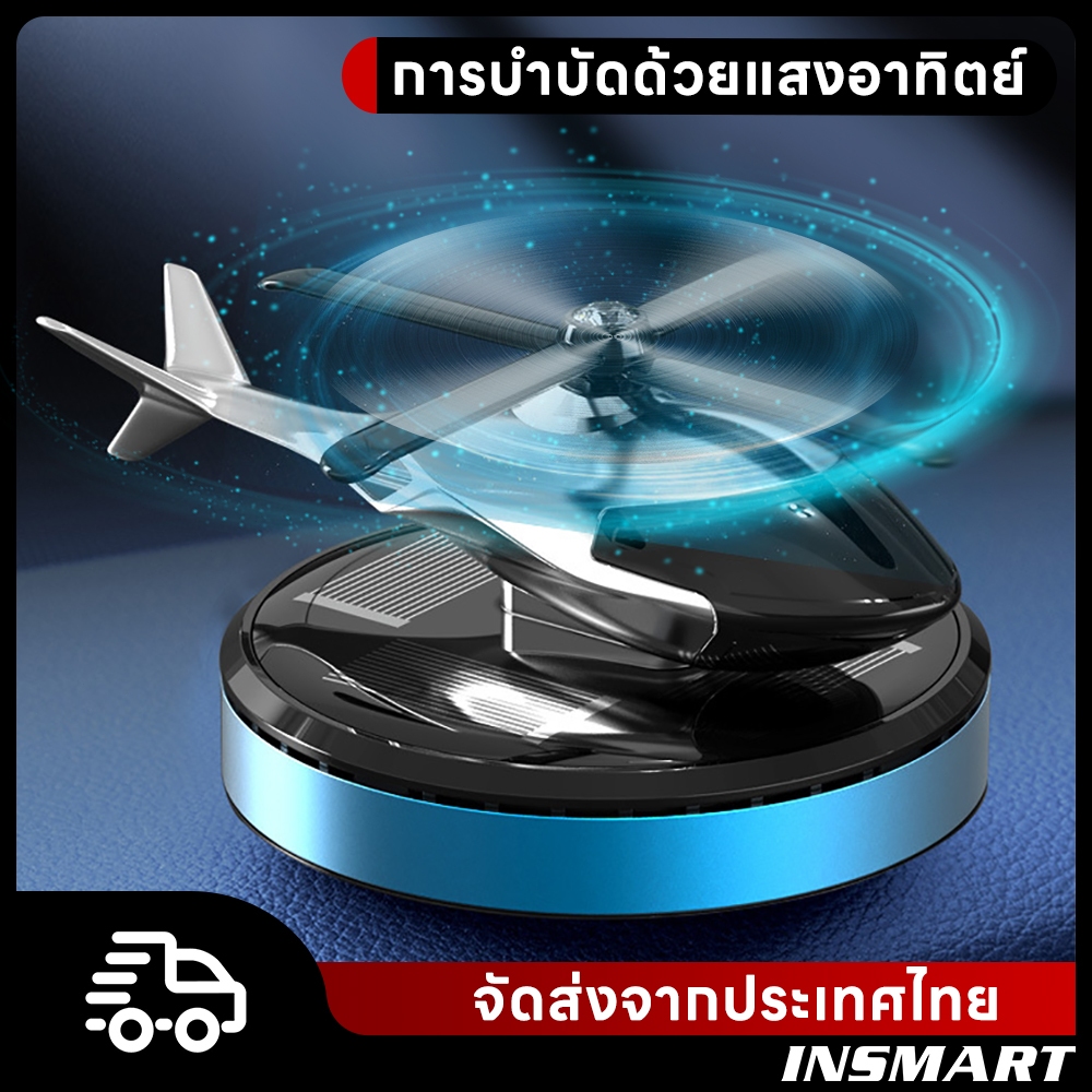 INSMART น้ําหอมติดรถยนต์ รถเฮลิคอปเตอร์พลังงานแสงอาทิตย์หมุนน้ําหอมกระจาสดชื่น น ้าหอมอุปกรณ ์ตกแต ่งกลิ ่นหอมติดทนนาน