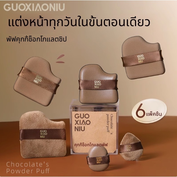 Guoxiaoniu ช็อกโกแลตพัฟ Air Cushion Flocking พัฟหลวม Mini Thumb แต่งหน้าคอนซีลเลอร์ Fixing Puff